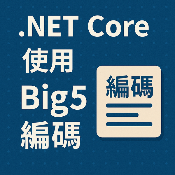 在 .NET Core 使用 Big5 編碼